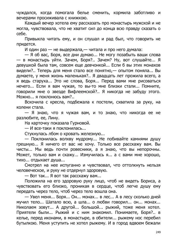 Иосиф Каллиников - Мощи - Страница № 249