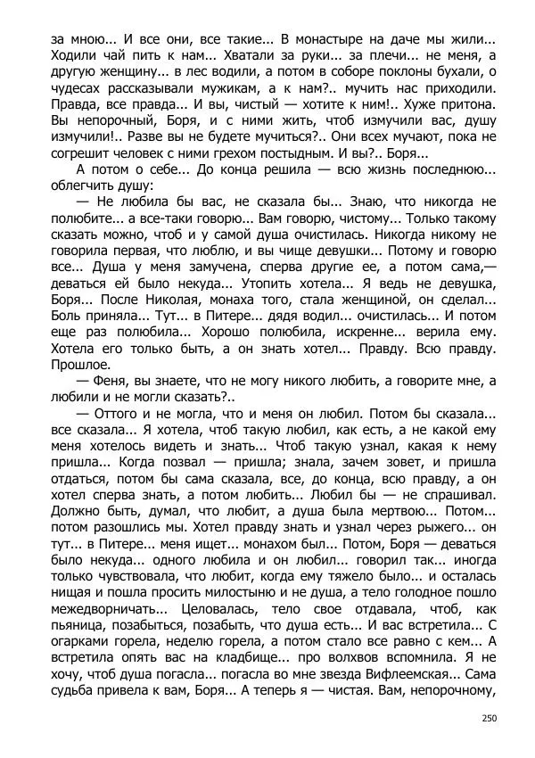 Иосиф Каллиников - Мощи - Страница № 250