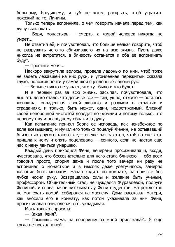 Иосиф Каллиников - Мощи - Страница № 252