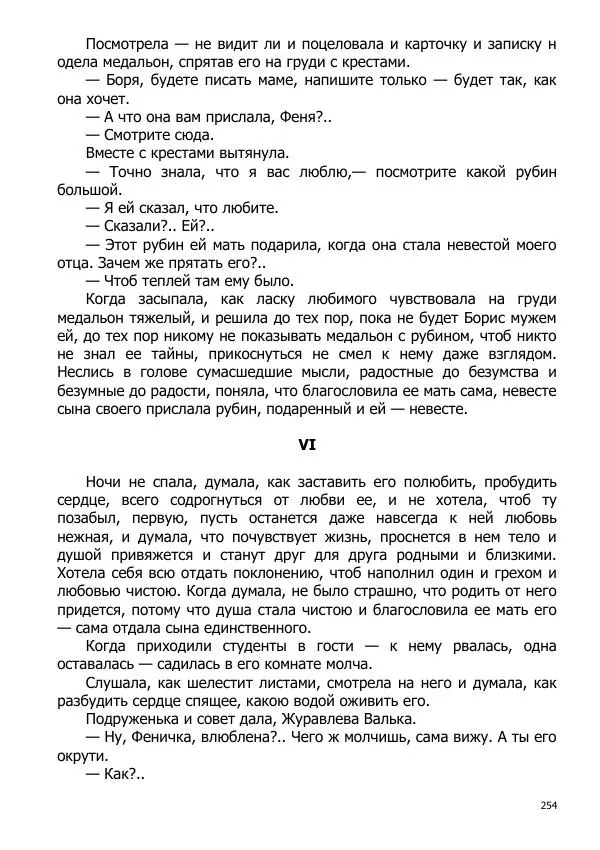 Иосиф Каллиников - Мощи - Страница № 254