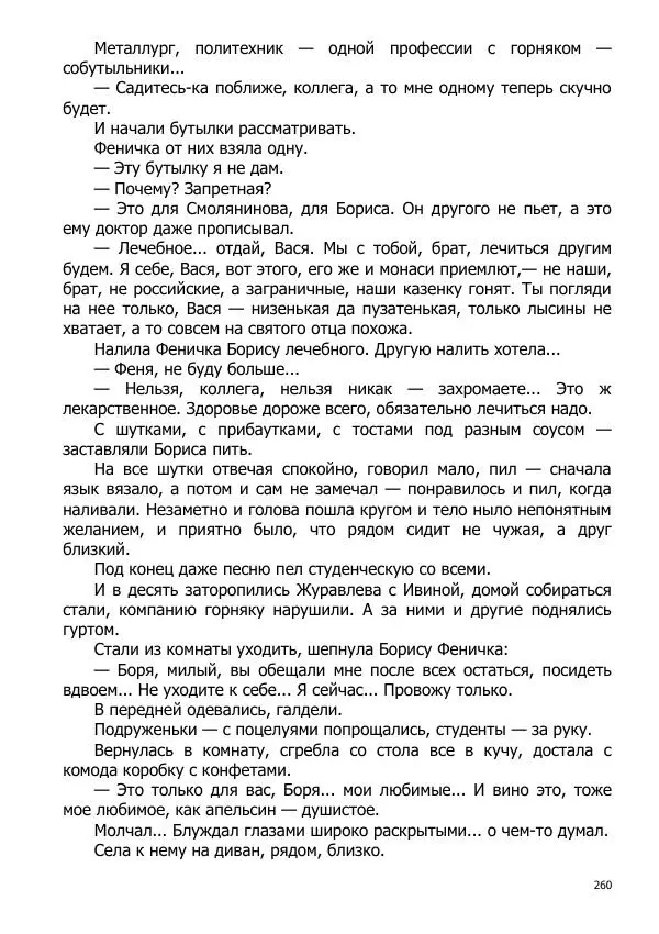 Иосиф Каллиников - Мощи - Страница № 260