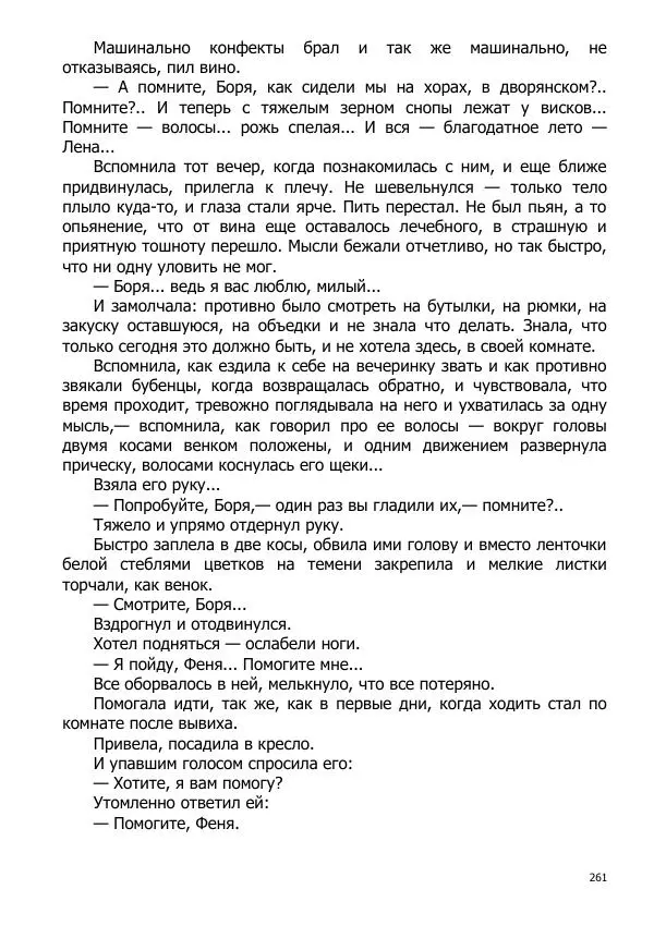 Иосиф Каллиников - Мощи - Страница № 261