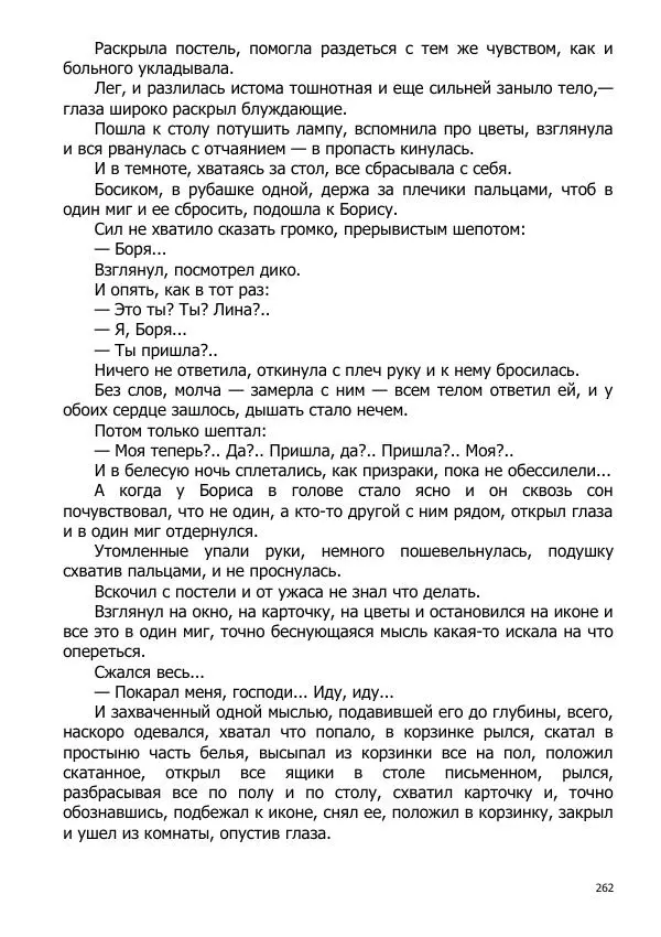 Иосиф Каллиников - Мощи - Страница № 262