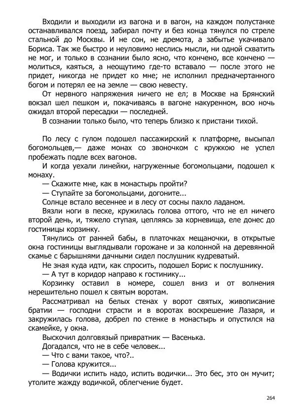 Иосиф Каллиников - Мощи - Страница № 264