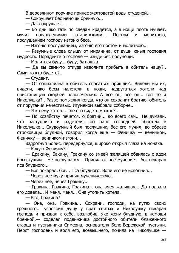 Иосиф Каллиников - Мощи - Страница № 265