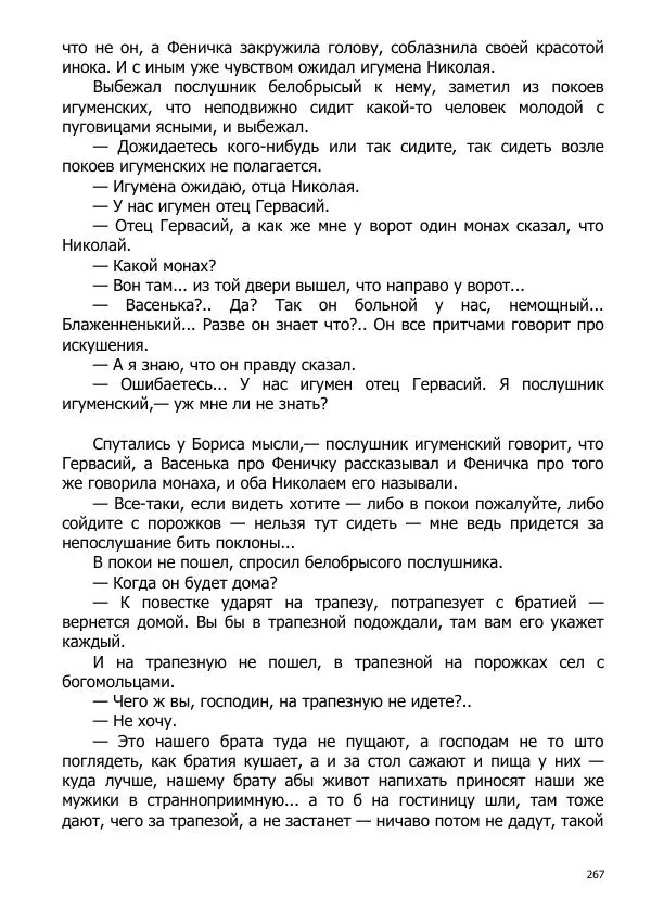 Иосиф Каллиников - Мощи - Страница № 267