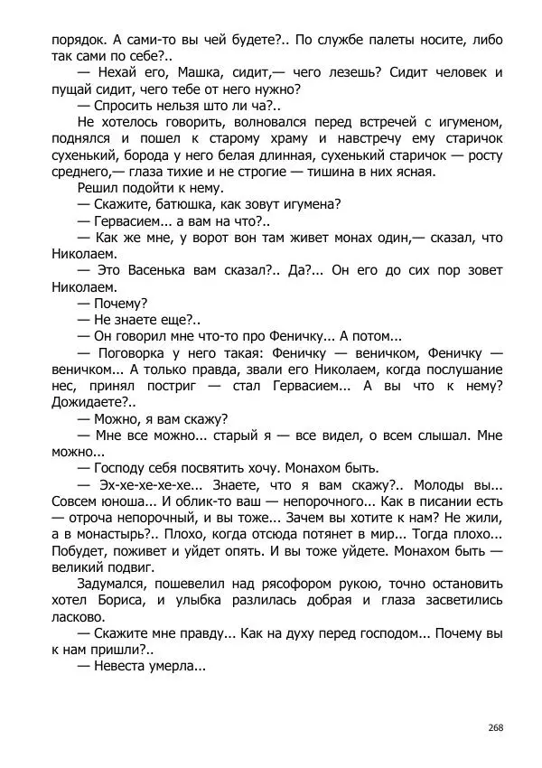 Иосиф Каллиников - Мощи - Страница № 268