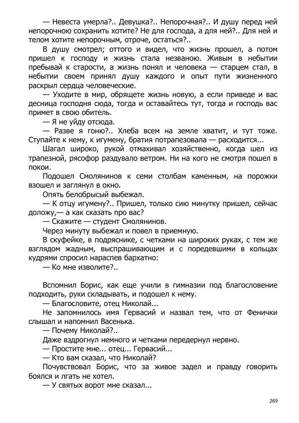 Иосиф Каллиников - Мощи - Страница № 269