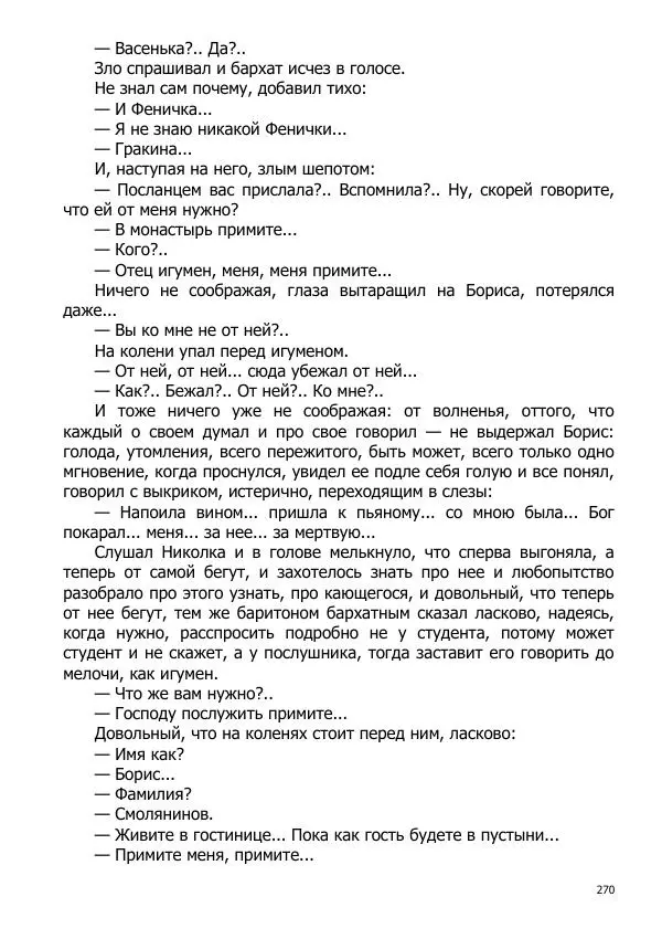 Иосиф Каллиников - Мощи - Страница № 270