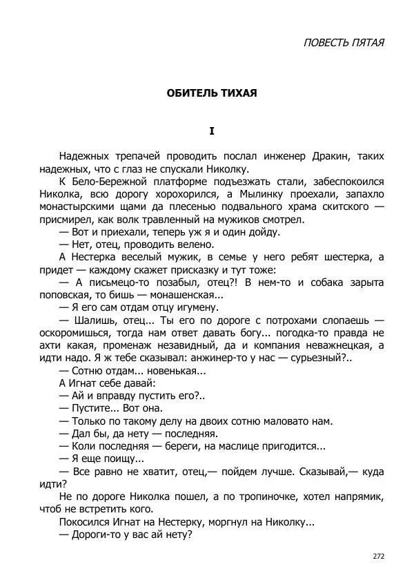 Иосиф Каллиников - Мощи - Страница № 272