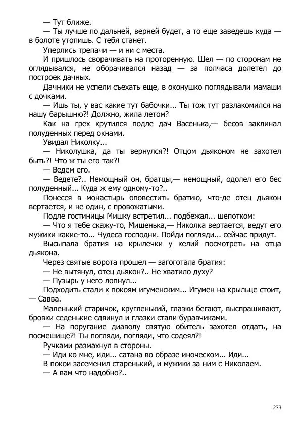 Иосиф Каллиников - Мощи - Страница № 273