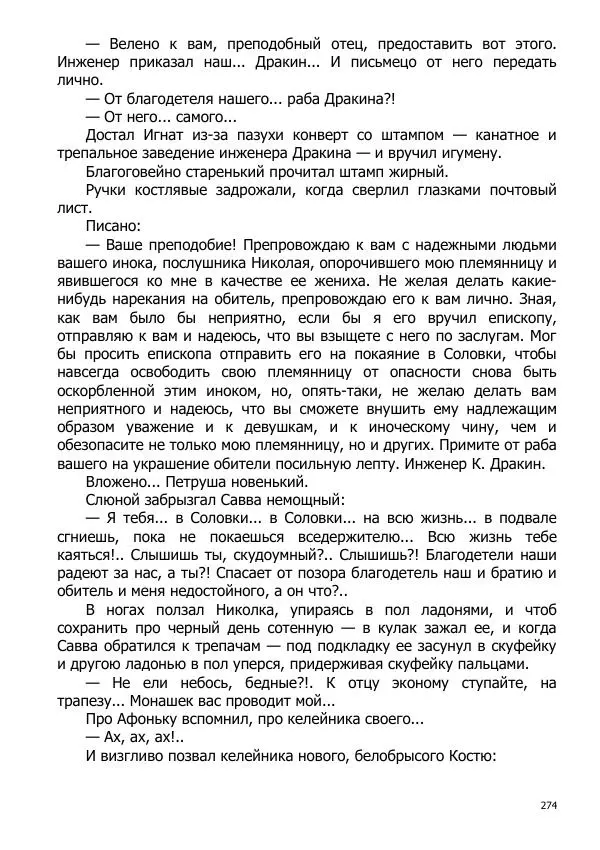 Иосиф Каллиников - Мощи - Страница № 274