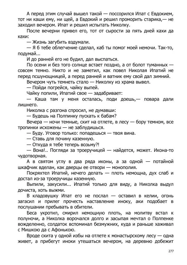 Иосиф Каллиников - Мощи - Страница № 277