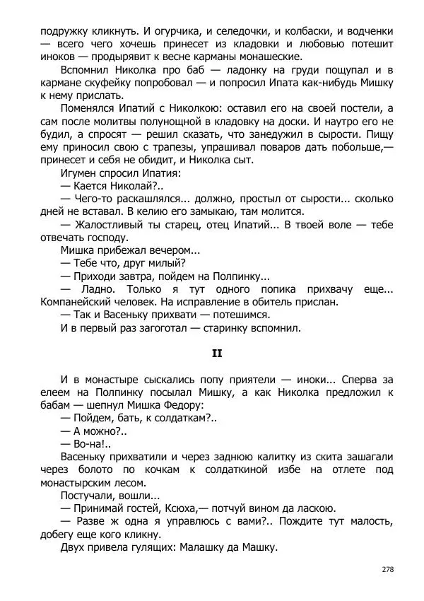 Иосиф Каллиников - Мощи - Страница № 278