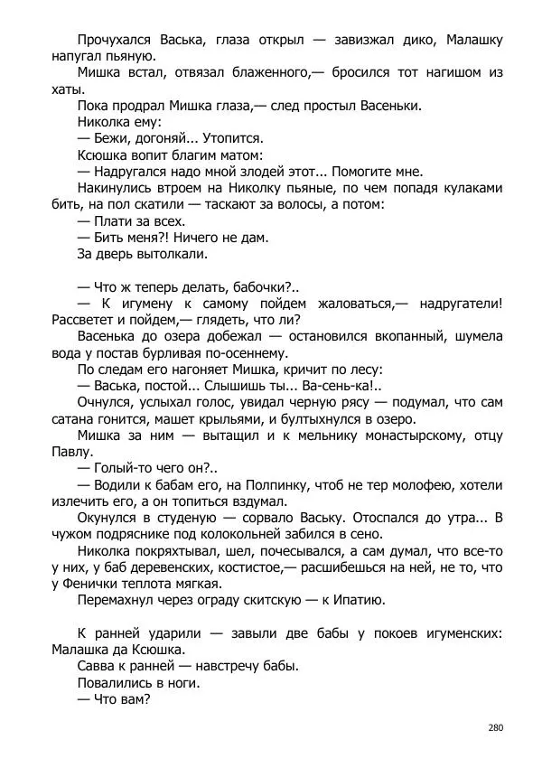 Иосиф Каллиников - Мощи - Страница № 280