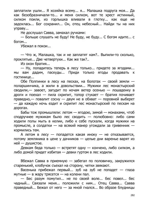 Иосиф Каллиников - Мощи - Страница № 282