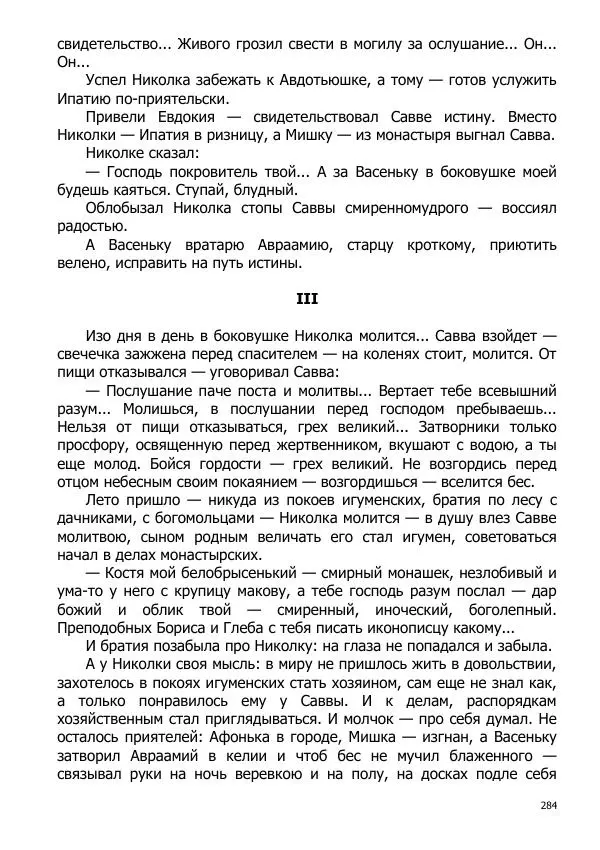 Иосиф Каллиников - Мощи - Страница № 284
