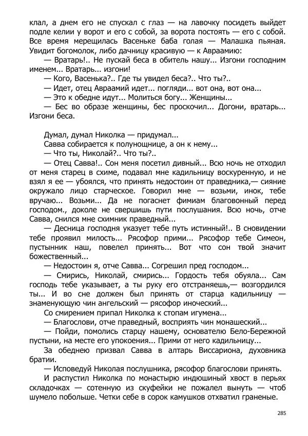 Иосиф Каллиников - Мощи - Страница № 285