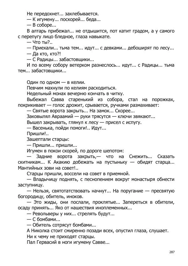 Иосиф Каллиников - Мощи - Страница № 287