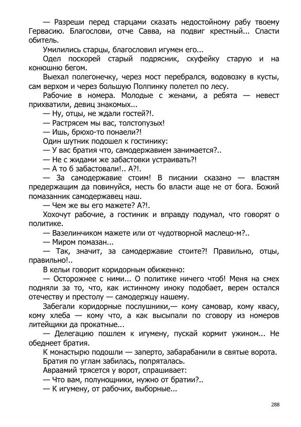 Иосиф Каллиников - Мощи - Страница № 288