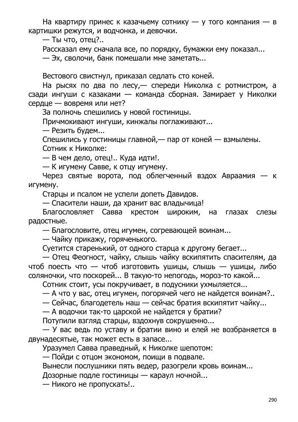 Иосиф Каллиников - Мощи - Страница № 290