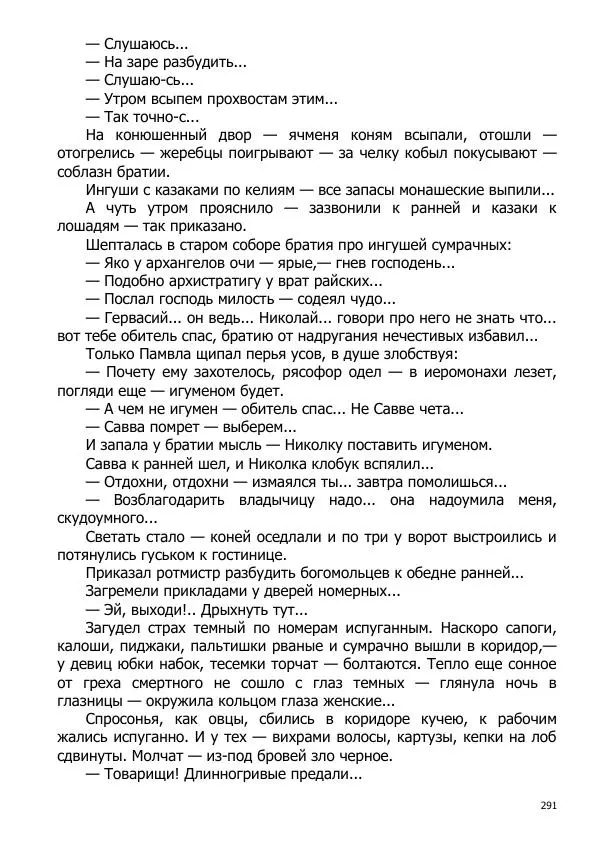Иосиф Каллиников - Мощи - Страница № 291