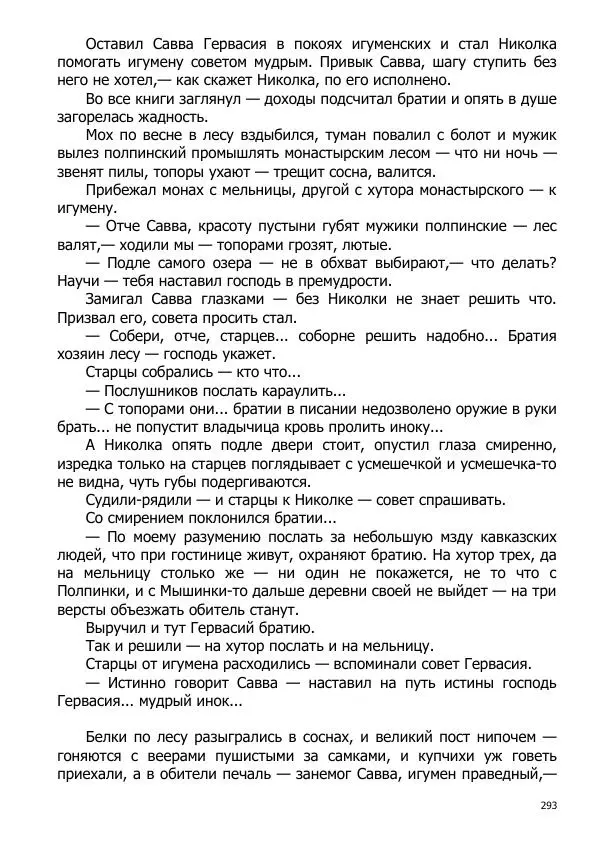 Иосиф Каллиников - Мощи - Страница № 293