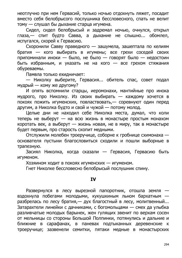 Иосиф Каллиников - Мощи - Страница № 294