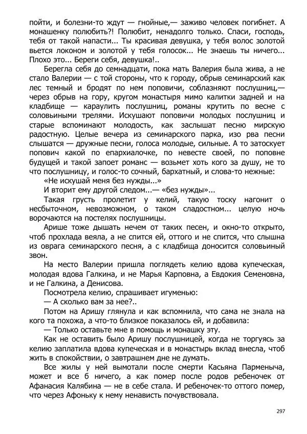 Иосиф Каллиников - Мощи - Страница № 297