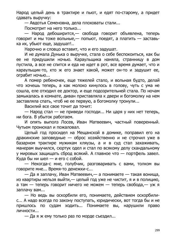 Иосиф Каллиников - Мощи - Страница № 299