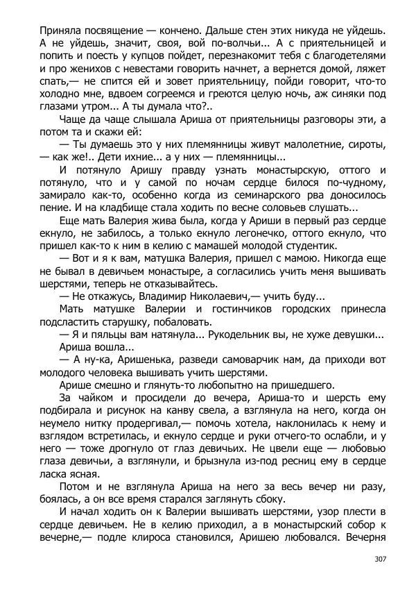 Иосиф Каллиников - Мощи - Страница № 307