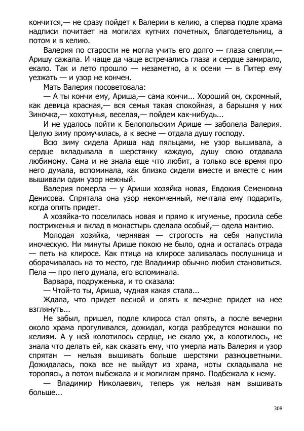 Иосиф Каллиников - Мощи - Страница № 308