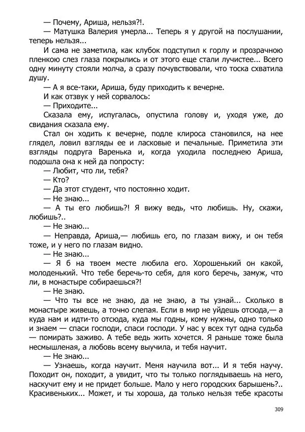 Иосиф Каллиников - Мощи - Страница № 309