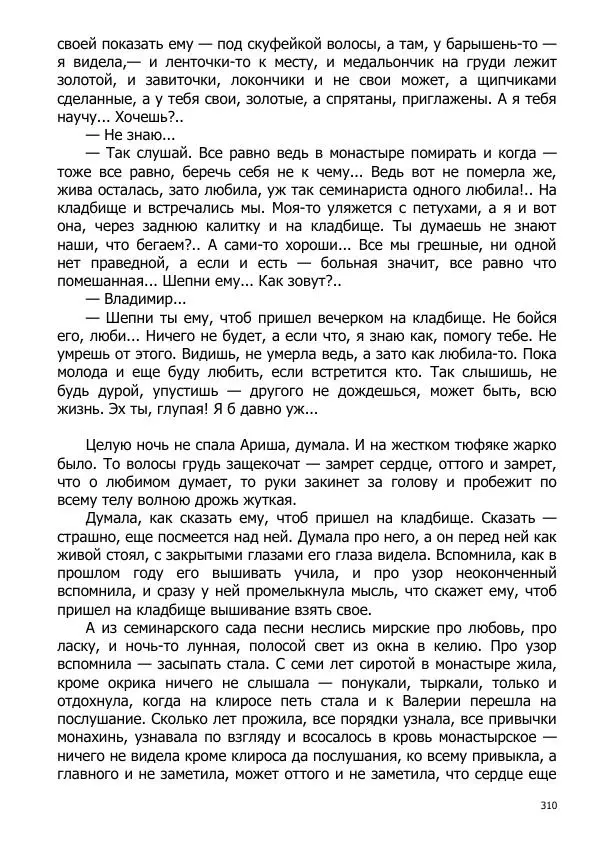 Иосиф Каллиников - Мощи - Страница № 310