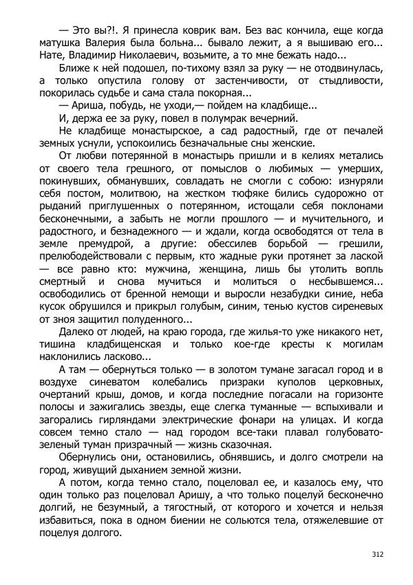 Иосиф Каллиников - Мощи - Страница № 312