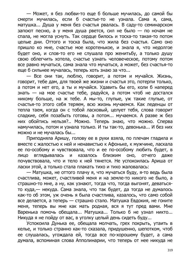 Иосиф Каллиников - Мощи - Страница № 319