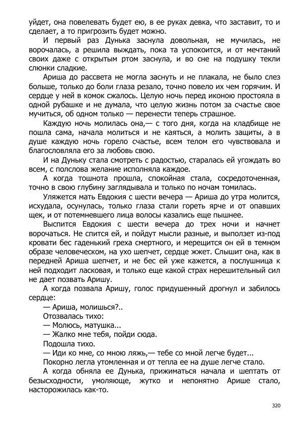 Иосиф Каллиников - Мощи - Страница № 320