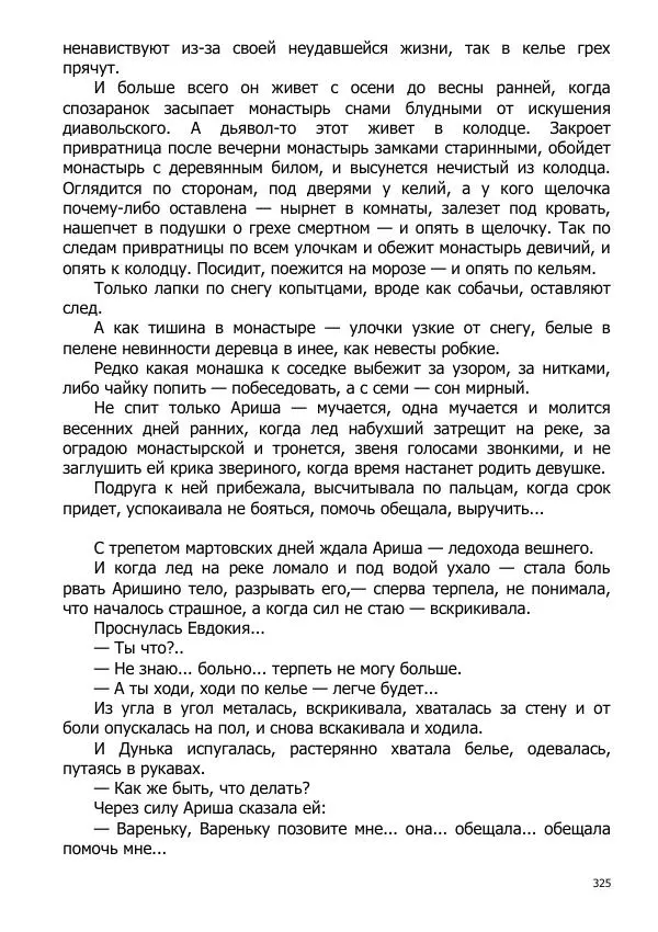 Иосиф Каллиников - Мощи - Страница № 325