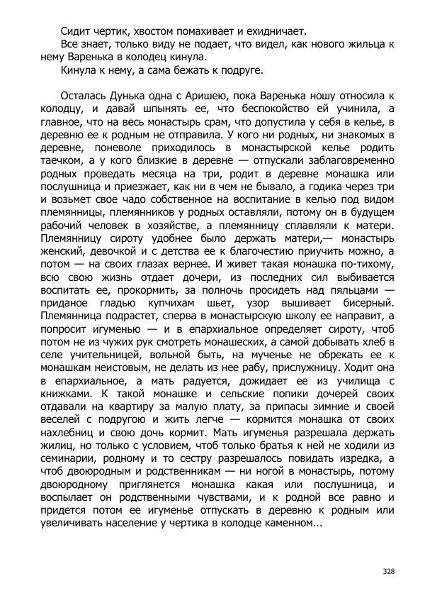 Иосиф Каллиников - Мощи - Страница № 328