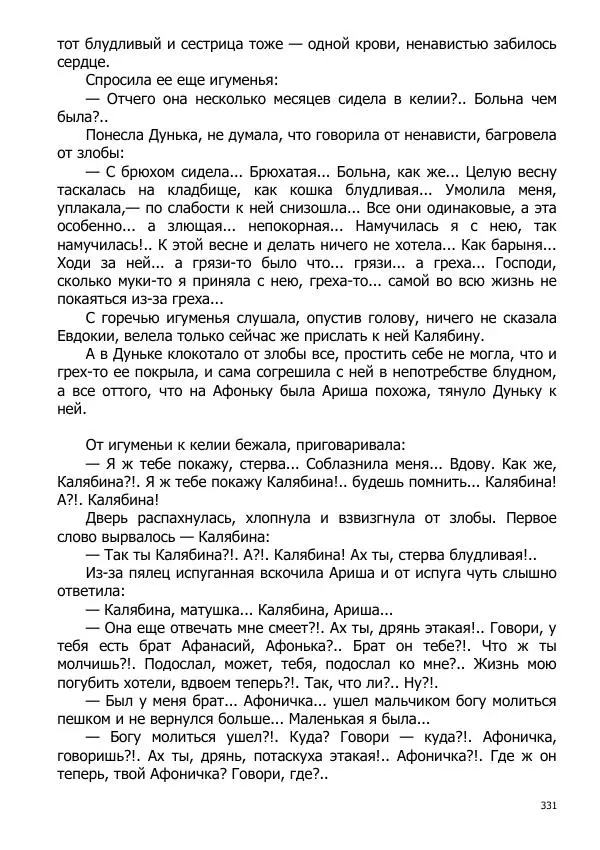 Иосиф Каллиников - Мощи - Страница № 331