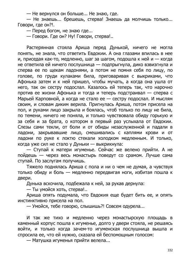 Иосиф Каллиников - Мощи - Страница № 332