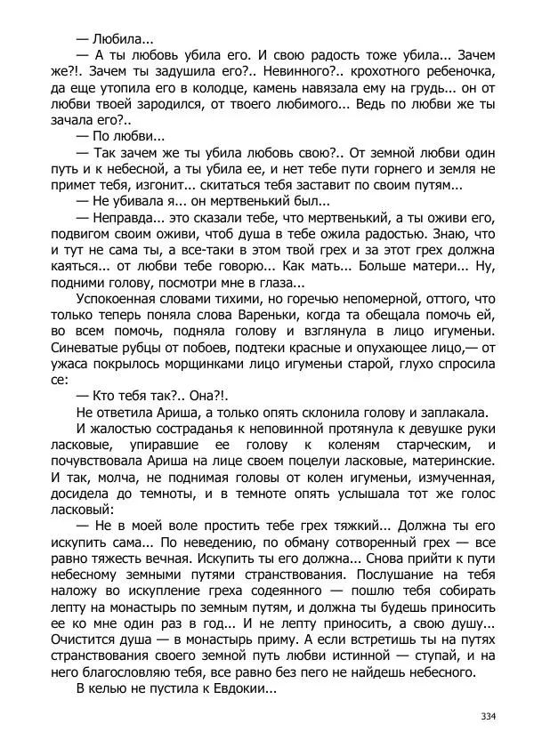 Иосиф Каллиников - Мощи - Страница № 334