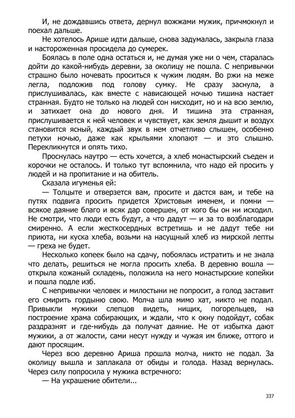 Иосиф Каллиников - Мощи - Страница № 337