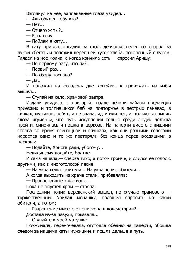 Иосиф Каллиников - Мощи - Страница № 338