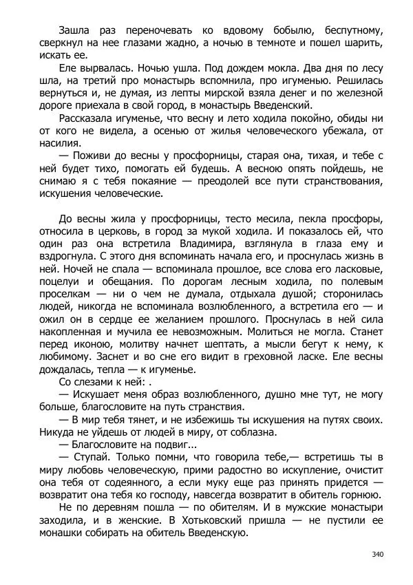 Иосиф Каллиников - Мощи - Страница № 340