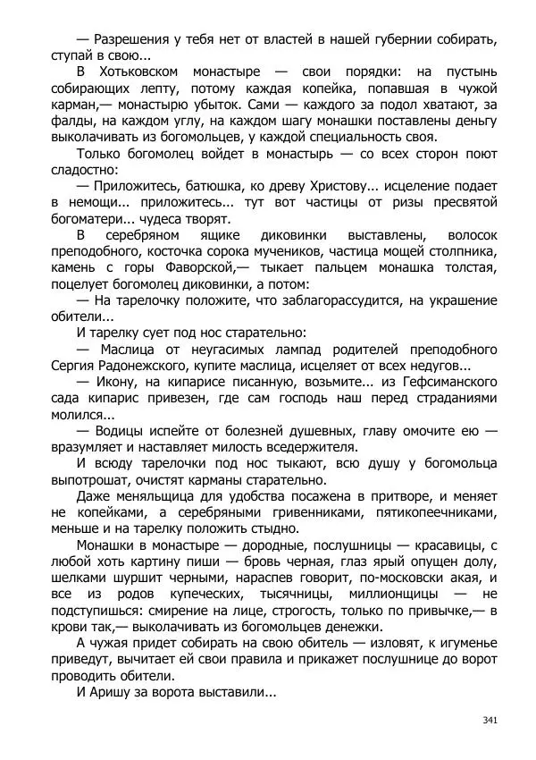 Иосиф Каллиников - Мощи - Страница № 341