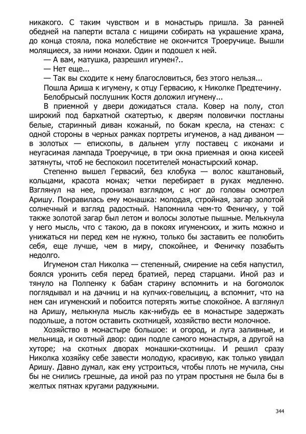 Иосиф Каллиников - Мощи - Страница № 344