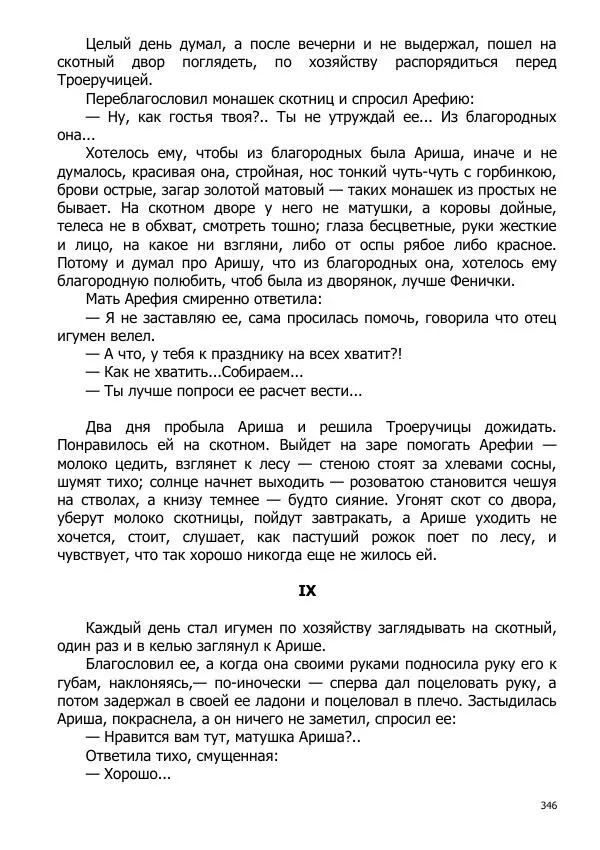 Иосиф Каллиников - Мощи - Страница № 346