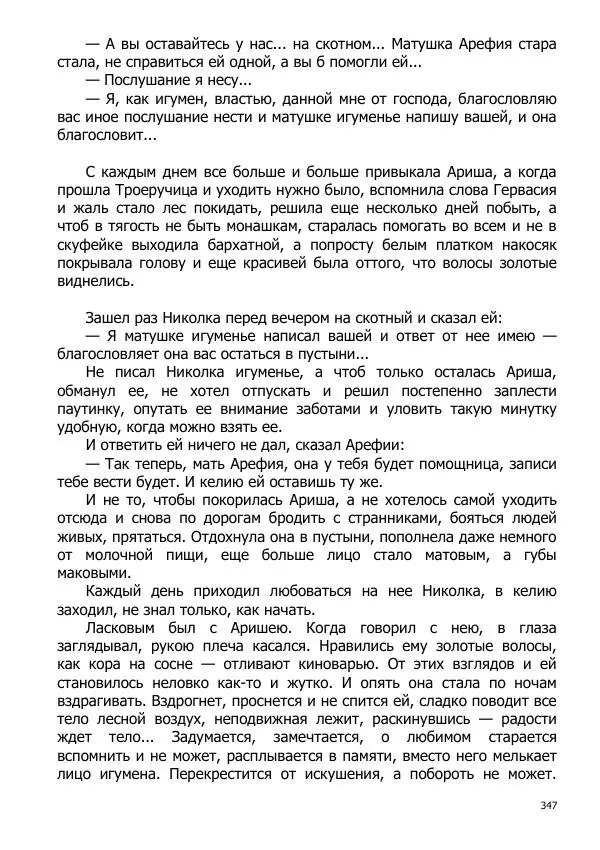 Иосиф Каллиников - Мощи - Страница № 347