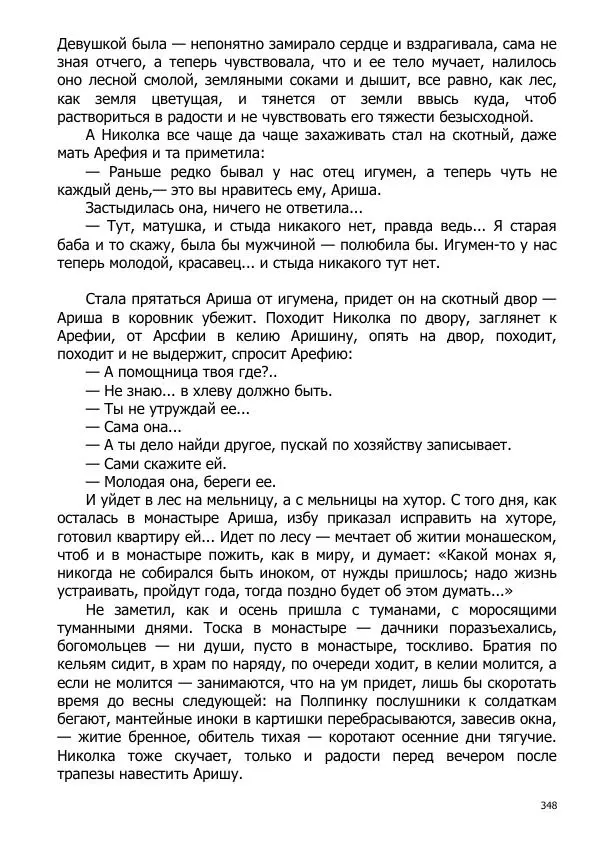 Иосиф Каллиников - Мощи - Страница № 348